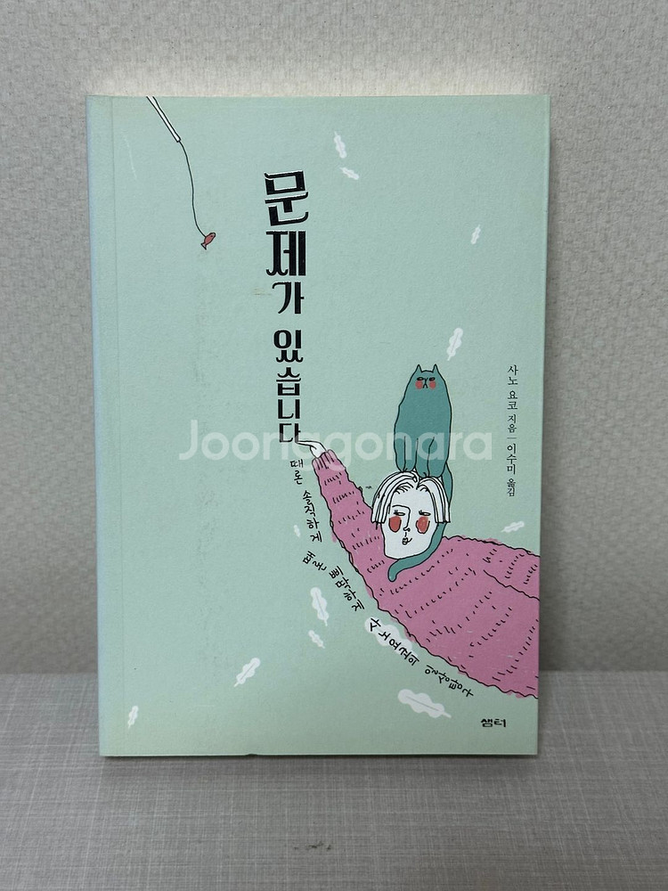 문제가 있습니다 - 사노 요코--0