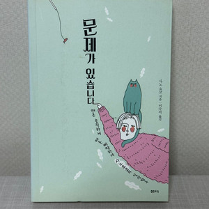 문제가 있습니다 - 사노 요코