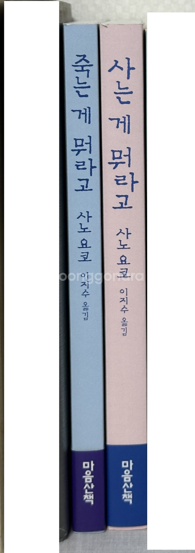 죽는게 뭐라고, 사는게 뭐라고 세트 - 사노 요코--0