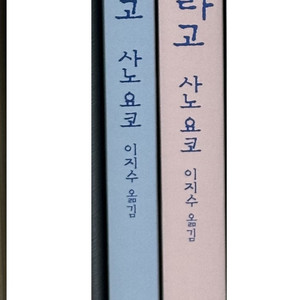 죽는게 뭐라고, 사는게 뭐라고 세트 - 사노 요코