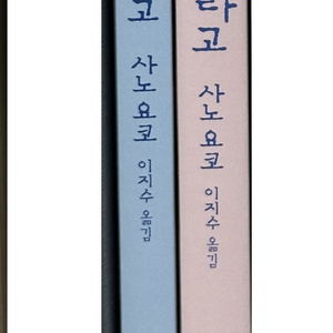 죽는게 뭐라고, 사는게 뭐라고 세트 - 사노 요코