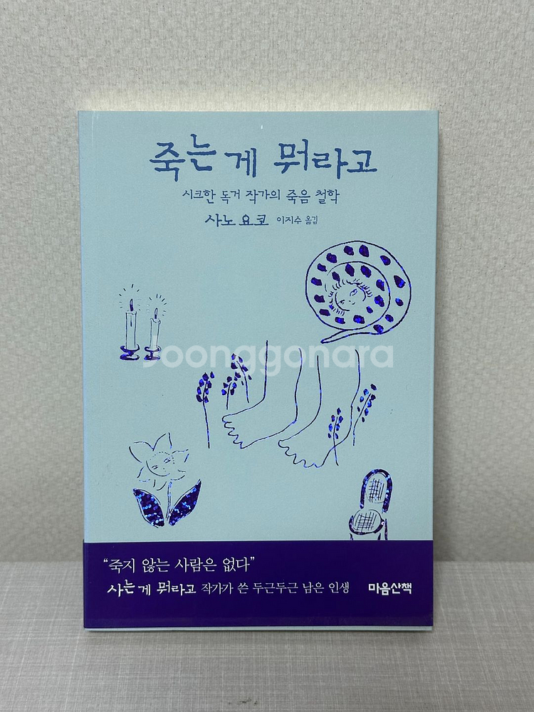 죽는게 뭐라고, 사는게 뭐라고 세트 - 사노 요코--1