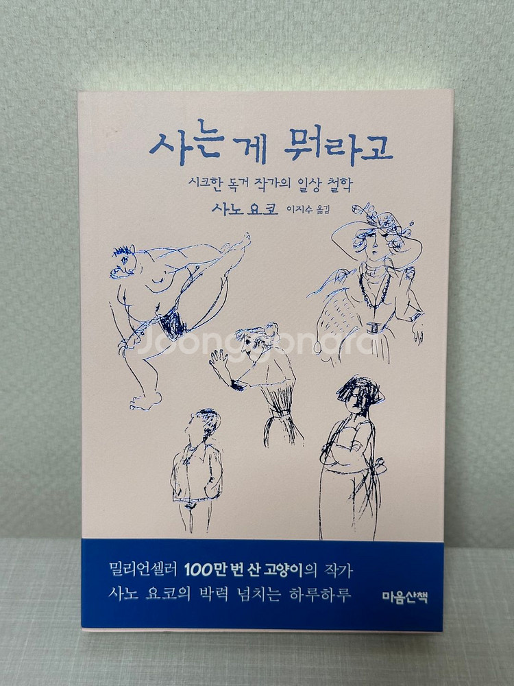 죽는게 뭐라고, 사는게 뭐라고 세트 - 사노 요코--2
