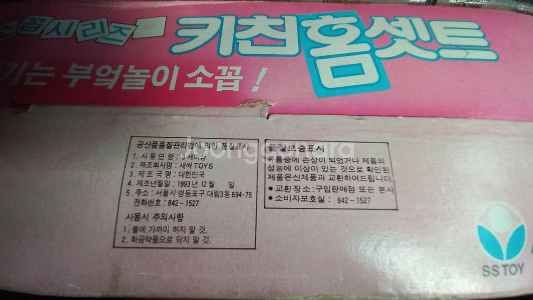 고전완구 소꼽놀이 장난감 90년대 주방식기 레트로--9
