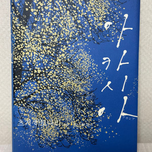 아카시아 - 츠지 히토나리