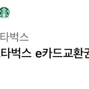 스타벅스 e카드교환권 10만원권