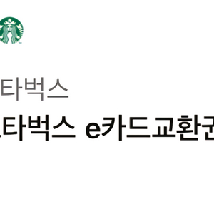 스타벅스 e카드교환권 10만원권