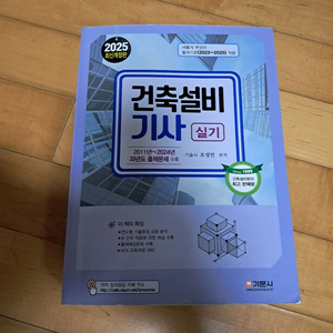 건축설비기사 실기 교재(2025 기문사