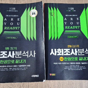 2025년 사회조사분석사 2급 시대에듀(필기/실기)