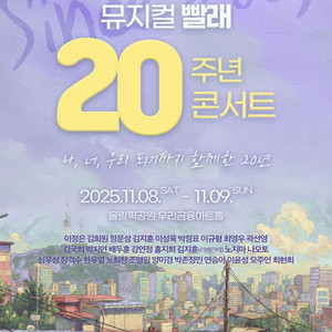 뮤지컬 빨래 20주년 콘서트 티켓