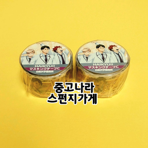 하이큐 시라토리자와 마스킹테이프 시라부 텐도 굿즈