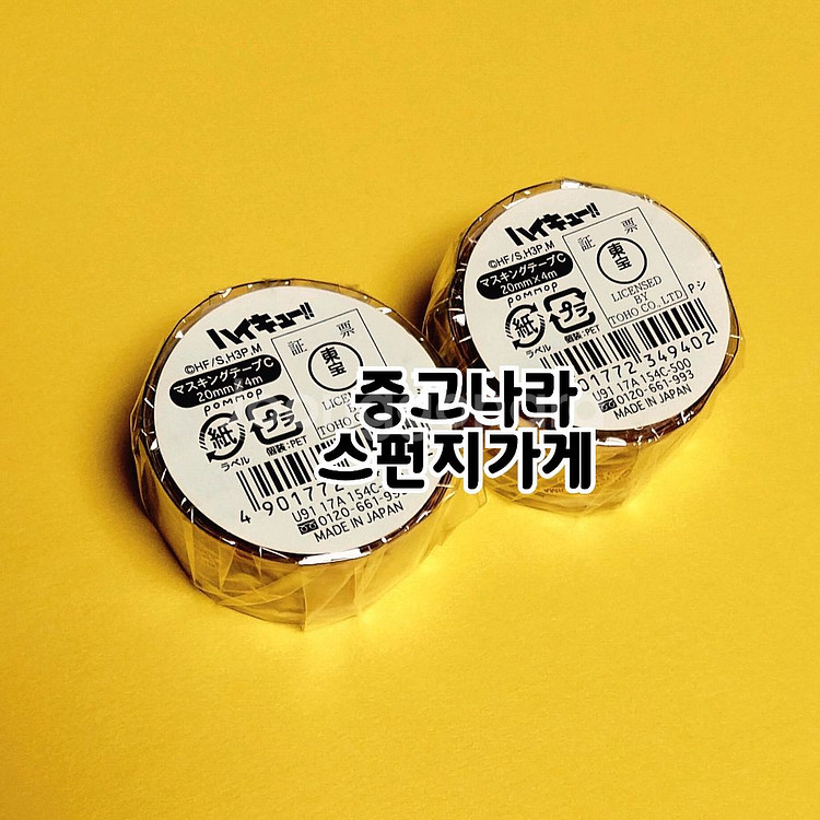 하이큐 시라토리자와 마스킹테이프 시라부 텐도 굿즈--2