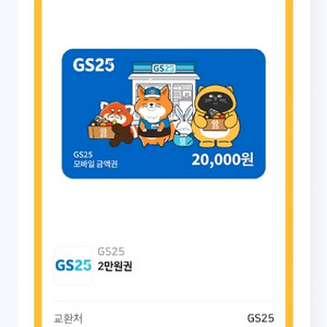 편의점 모바일상품권 2만원권