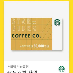 스타벅스 e카드 교환권 2만원권