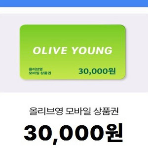 올리브영 모바일 상품권 3만원권