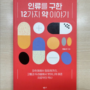 [책] 인류를 구한 12가지 약 이야기