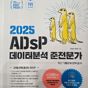 2025 ADSP 데이터분석 준전문가 미어캣