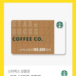 스타벅스 e카드 교환권 10만원권