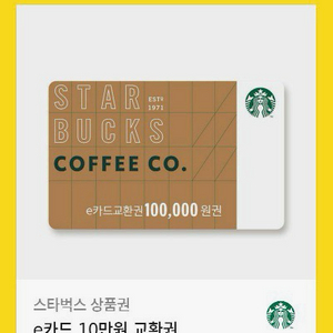 스타벅스 e카드 교환권 10만원권