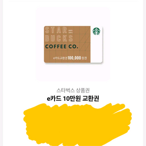 스타벅스 e카드 10만원권