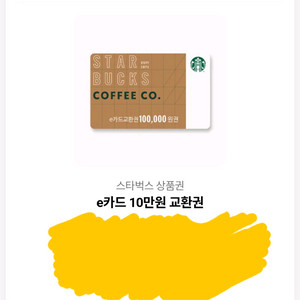 스타벅스 e카드 10만원권