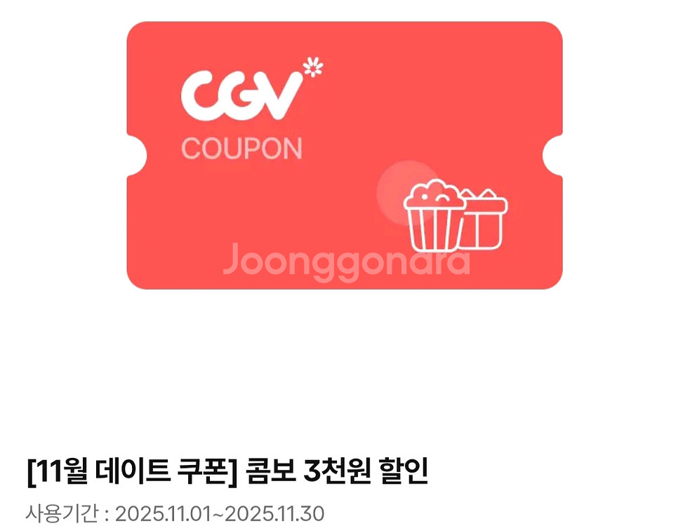 CGV 콤보 3천원할인권--0