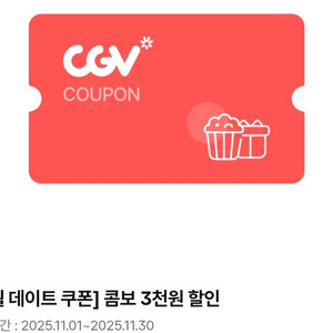 CGV 콤보 3천원할인권