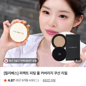 릴리베스 쿠션 파운데이션 리필 21호 새상품 유혜원