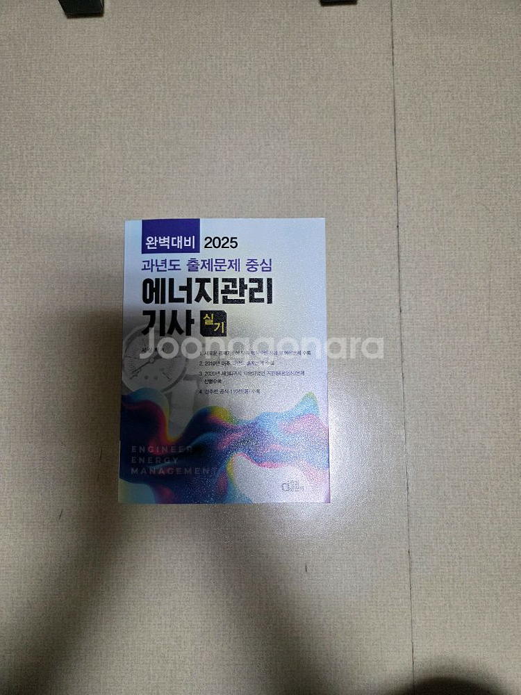 2025 에너지관리기사 실기 교재--0