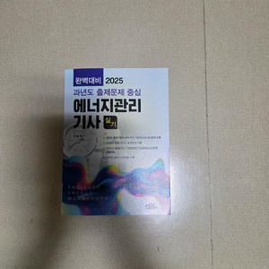 2025 에너지관리기사 실기 교재