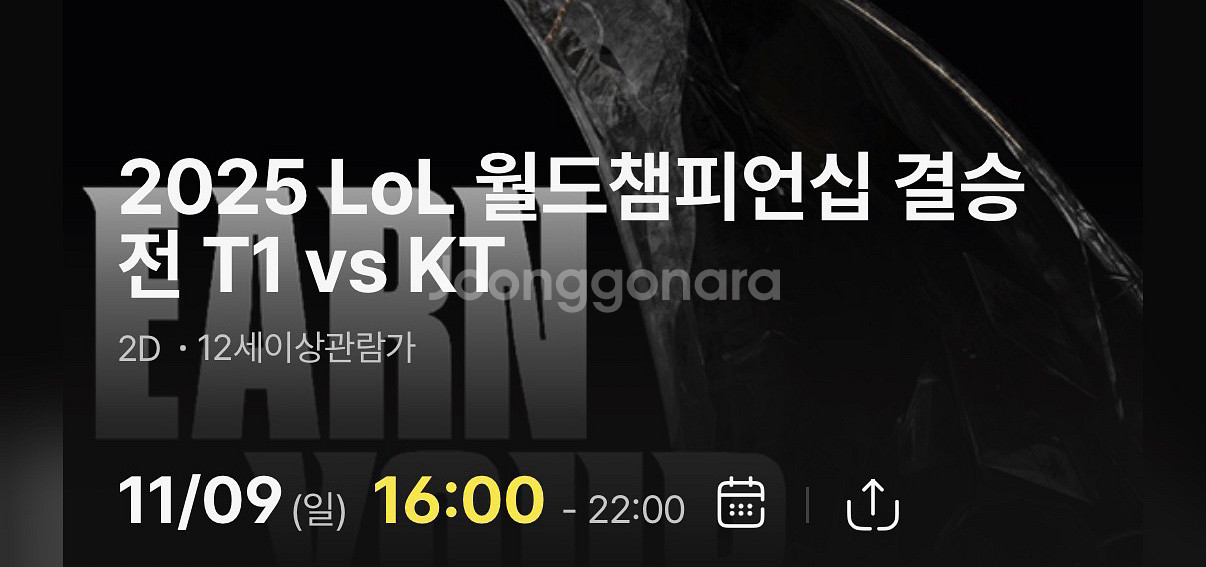 롤드컵 cgv 결승 t1 vs kt 팝니다--0