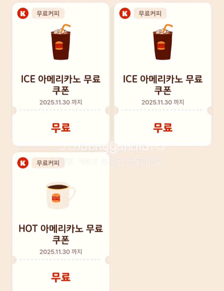 버거킹 아메리카노 외 판매합니다--0