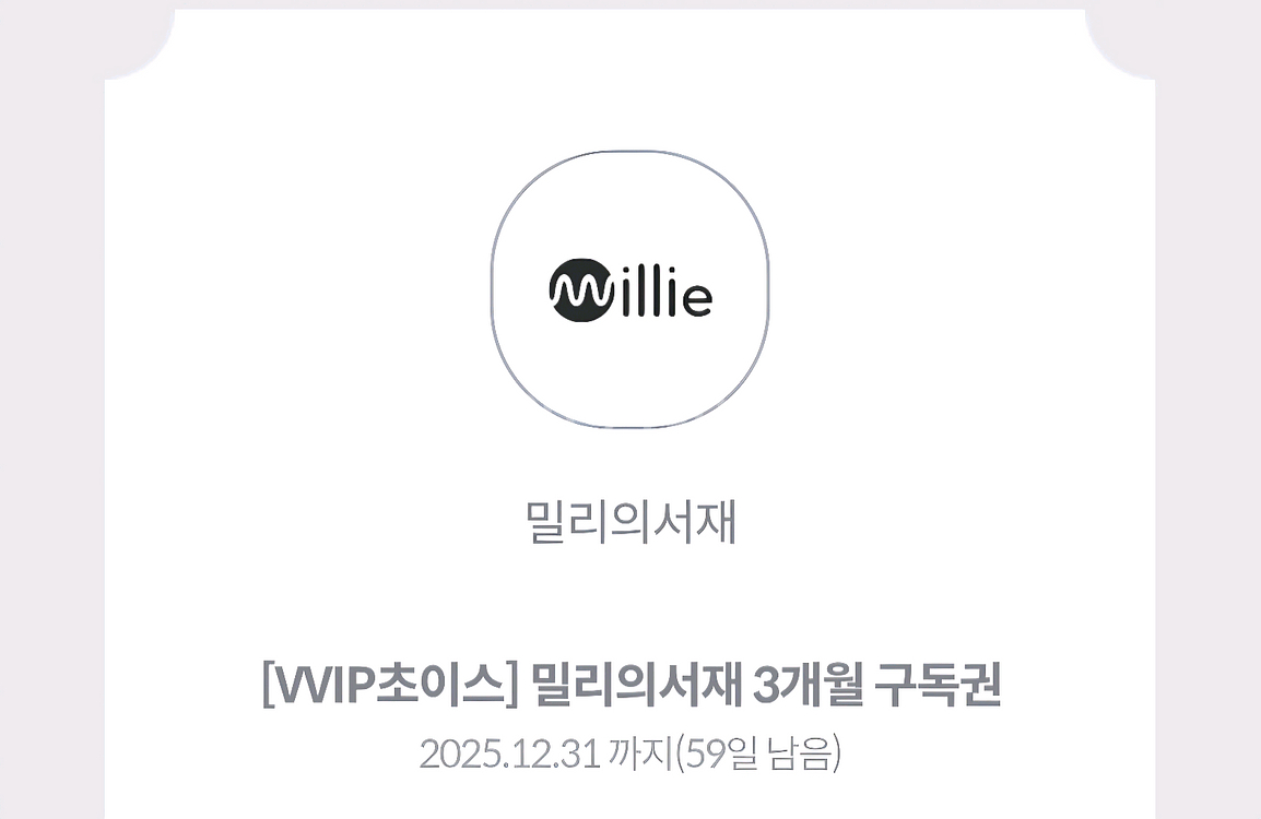 밀리의서재 3개월 구독권--0