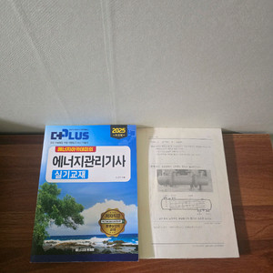 에너지아카데미 2025 에너지관리기사 실기 교재