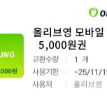 올리브영 모바일상품권 5,000원권 1장