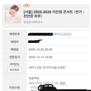 이찬원 콘서트 VIP석 티켓