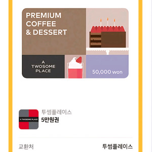 투썸플레이스 모바일 금액권 5만원권 (잔액관리형)