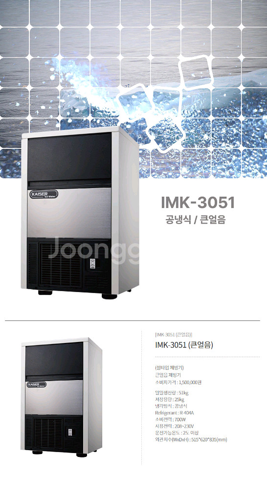 <카이저 IMK-3051 제빙기 (1년 미만 사용)>--4