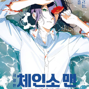 체인소맨 레제편 용포디 용포프 용산 4DX