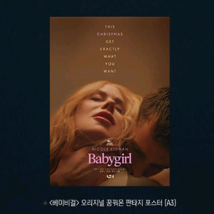 베이비걸 오리지널 꿈꿔온 판타지 포스터 영화 특전 굿즈
