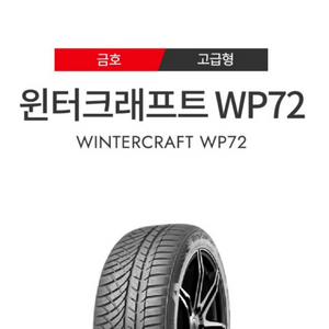 금호 윈터크래프트 WP72 겨울타이어