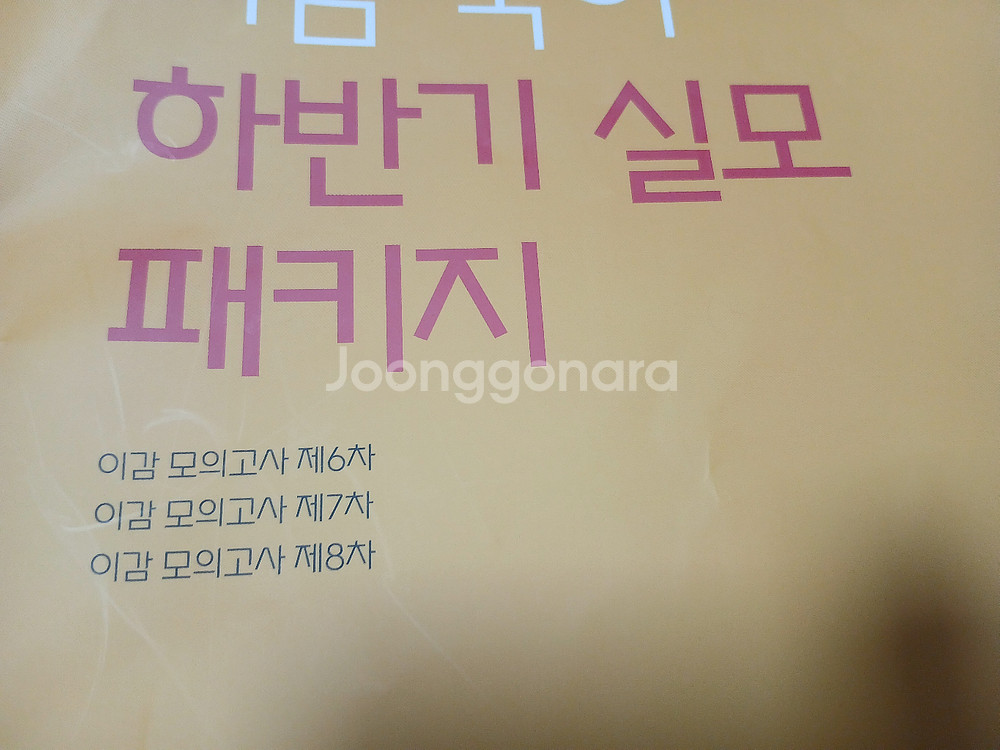 2025 이감 국어 하반기 2호(6회7회8회)--0