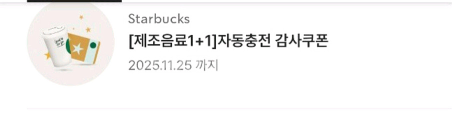 스타벅스 제조음료 1+1쿠폰--3