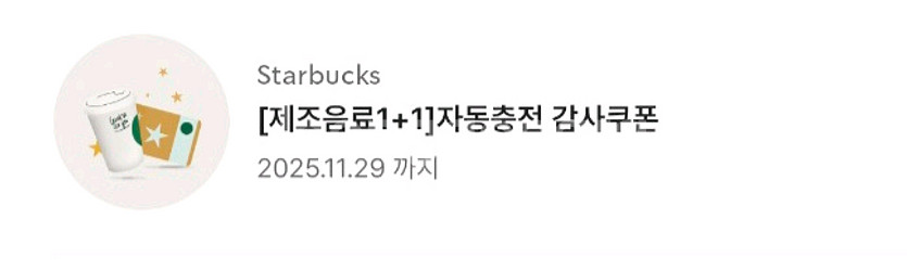 스타벅스 제조음료 1+1쿠폰--2
