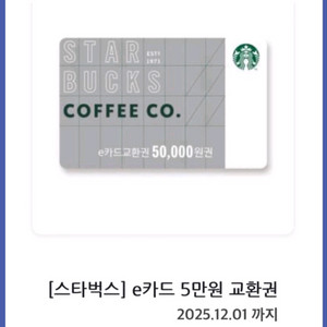 스타벅스 e카드 5만원권
