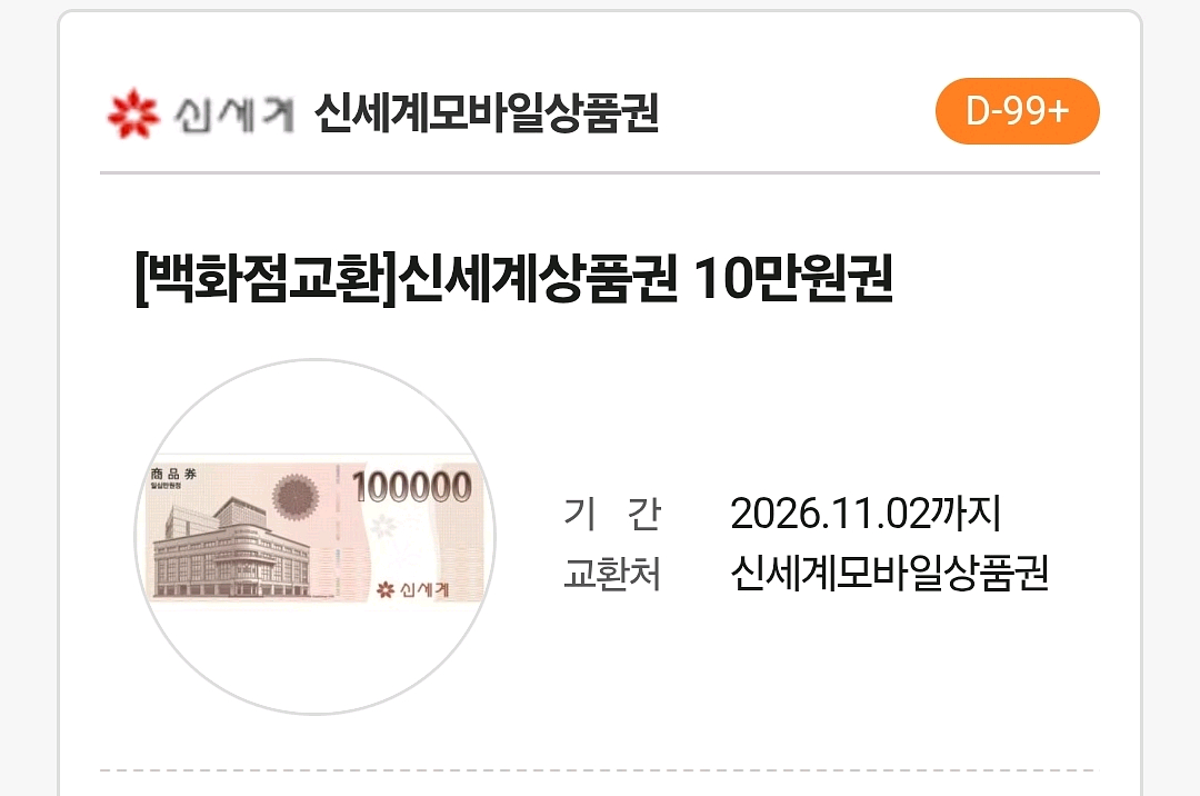 신세계상품권 15만원 팝니다.--0