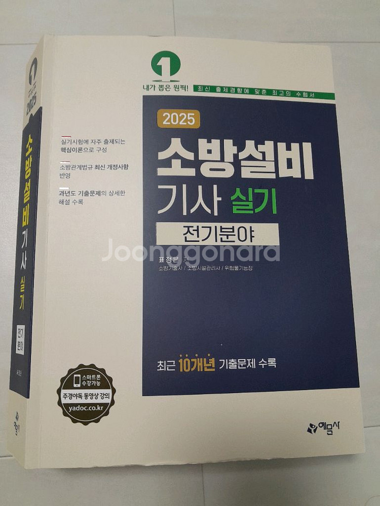 2025 소방설비기사 실기 전기분야 (예문사)--0