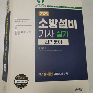 2025 소방설비기사 실기 전기분야 (예문사)