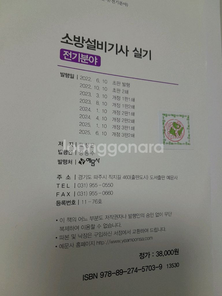 2025 소방설비기사 실기 전기분야 (예문사)--1