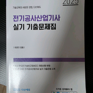 [다산에듀] 전기공사산업기사 실기 2025 기출문제집